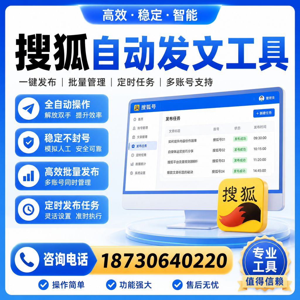 搜狐自动发文工具与其他工具对比：哪种更适合达州企业？