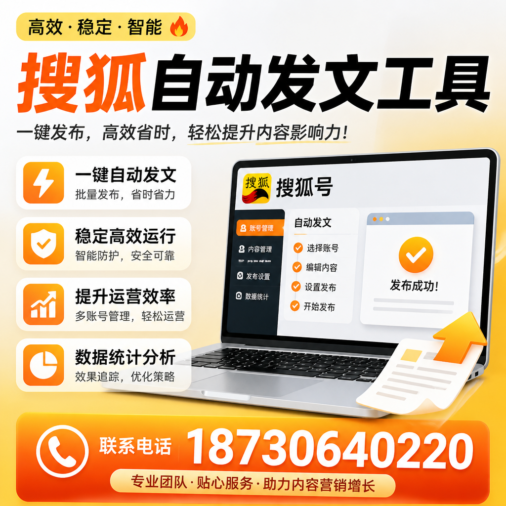 搜狐自动发文工具与其他工具对比:哪种更适合达州企业?