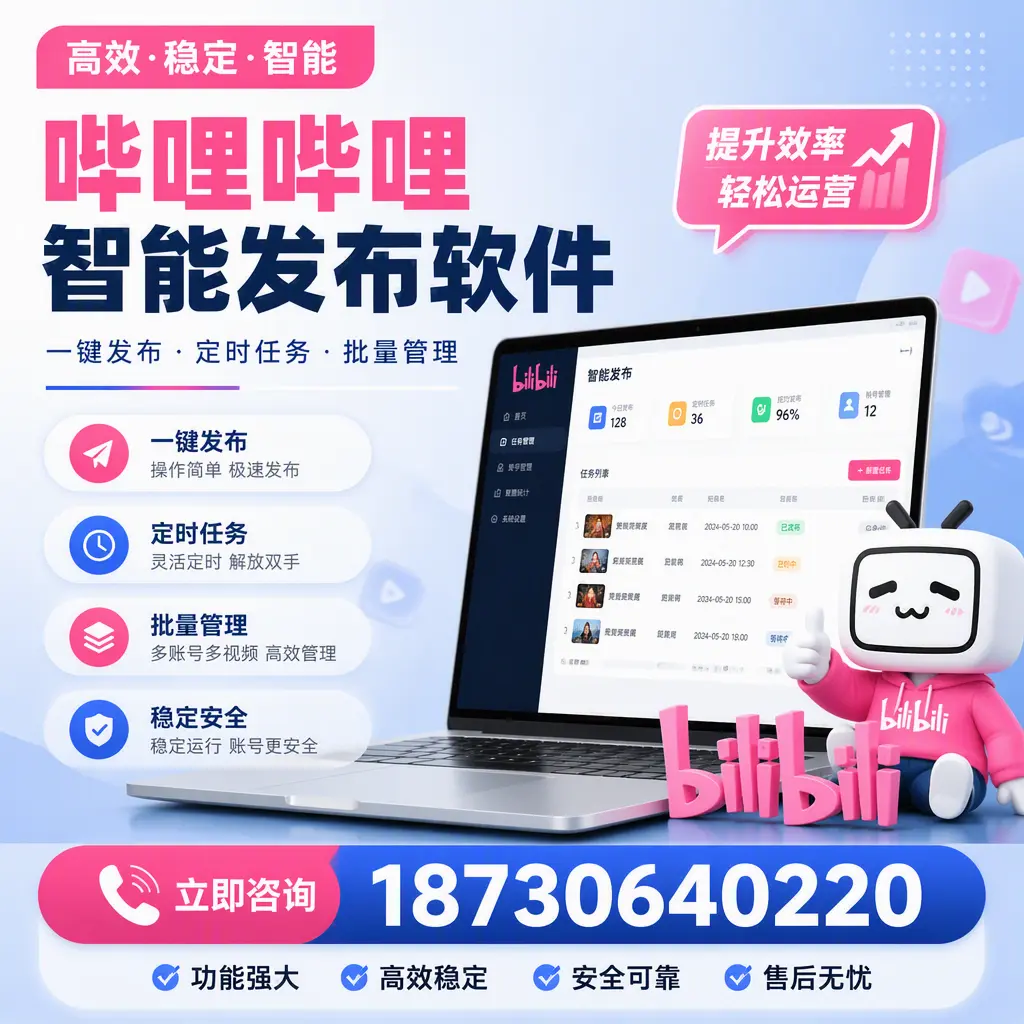哔哩哔哩智能发布软件适用场景分析：在 达州 的最佳实践