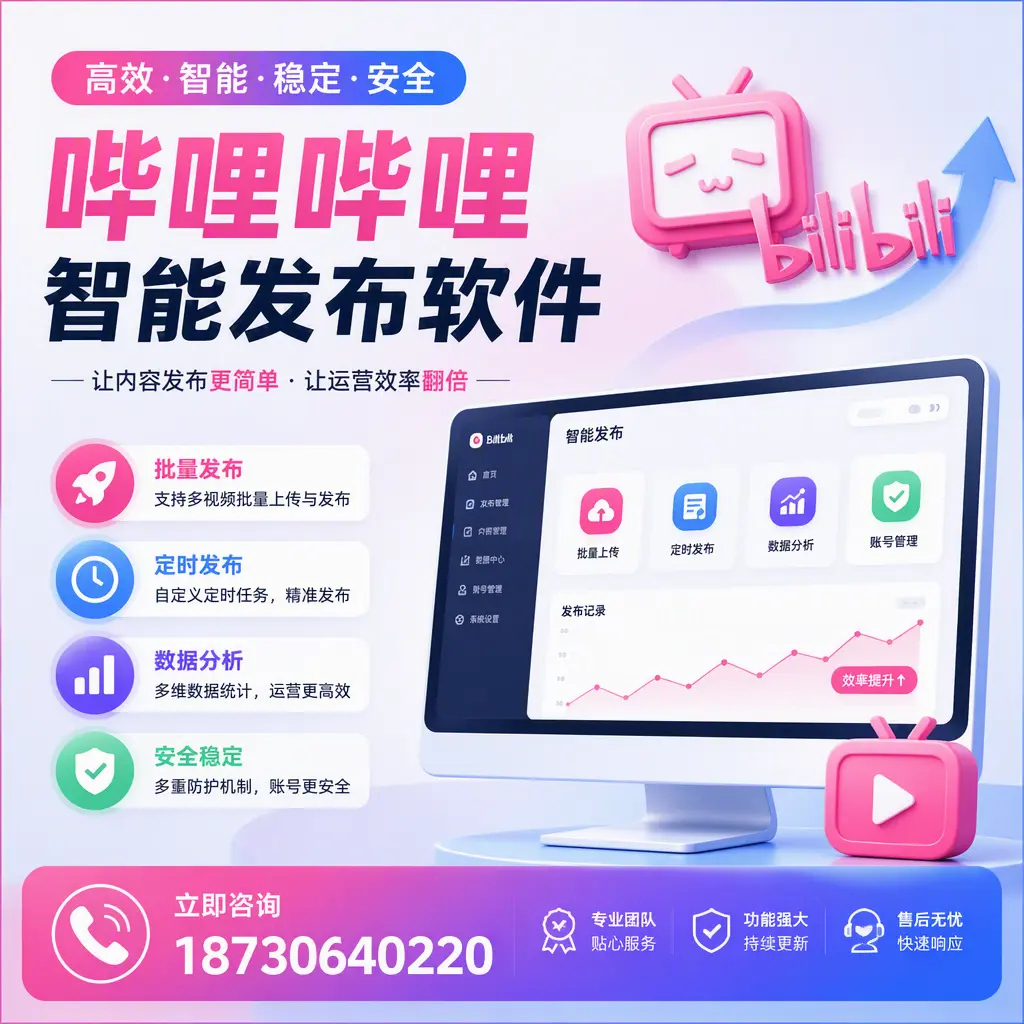 快速上手:哔哩哔哩智能发布软件的操作流程在 达州