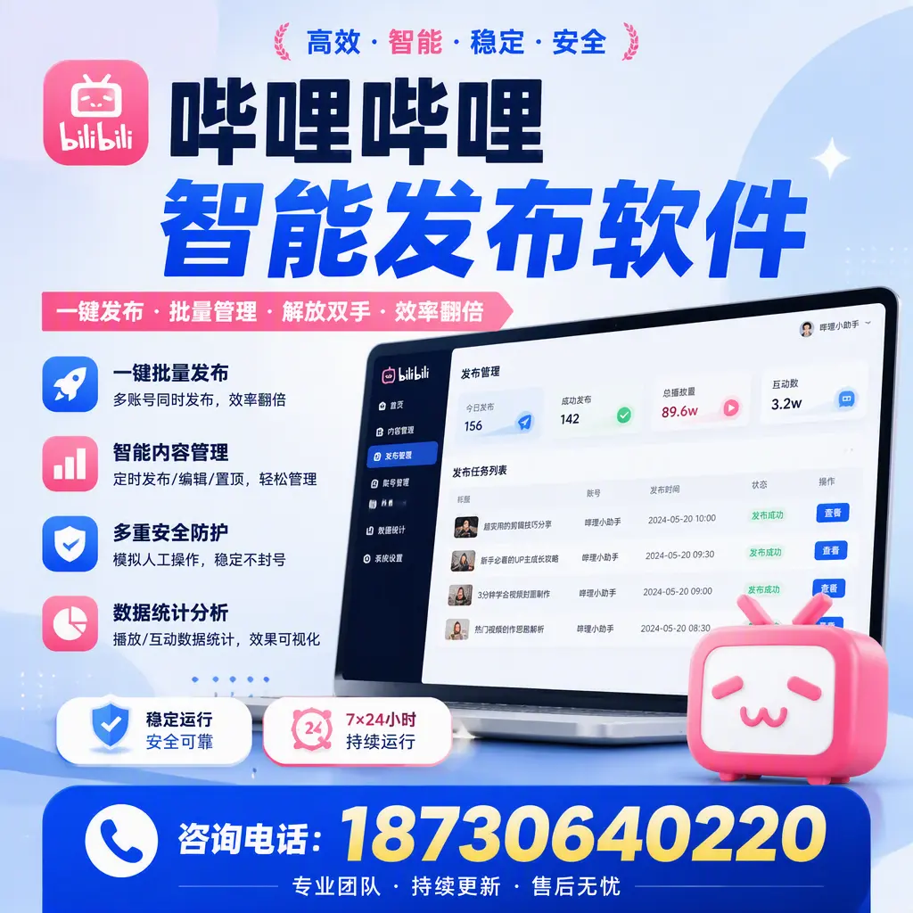在 达州 如何通过哔哩哔哩智能发布软件提高视频曝光率