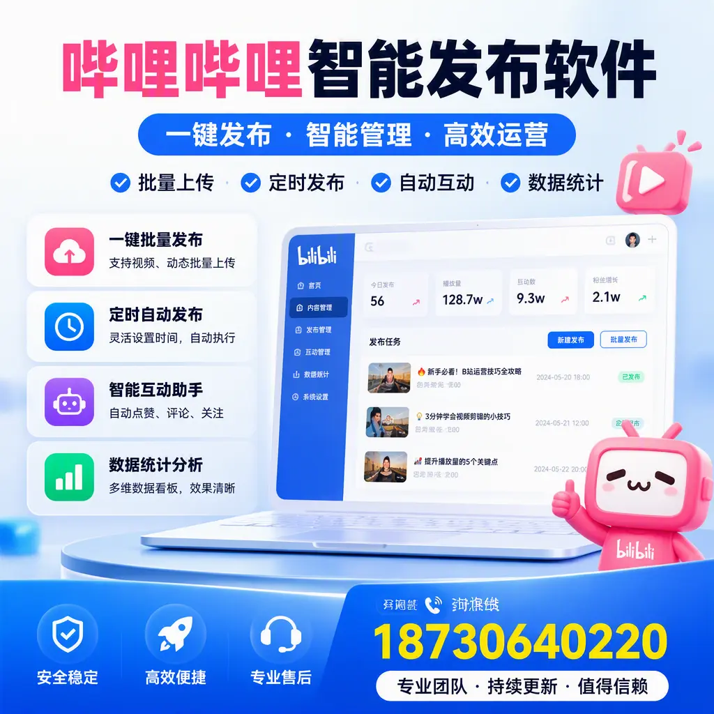 哔哩哔哩智能发布软件与竞争产品对比：在 达州 的选择