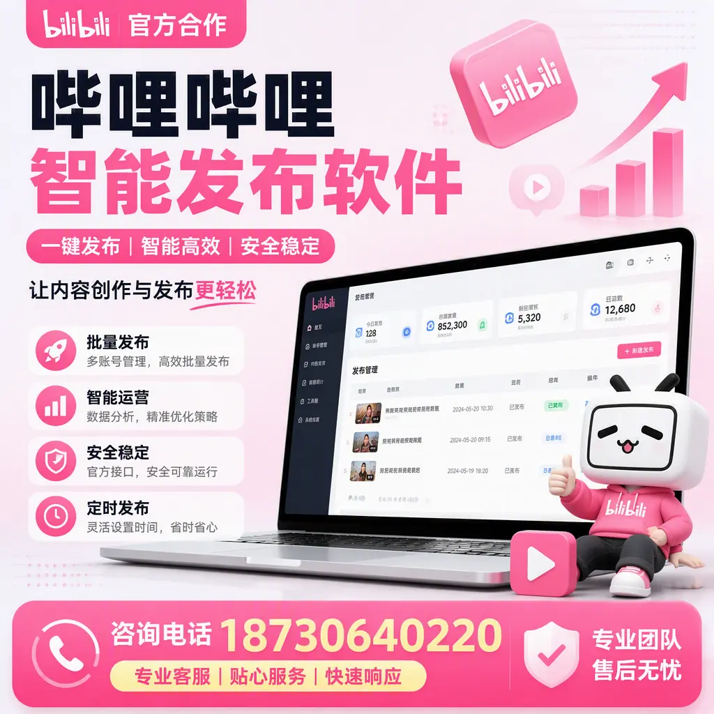 为什么选择哔哩哔哩智能发布软件？达州 的用户分享