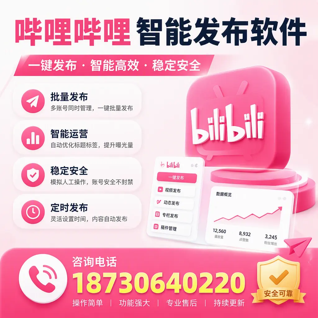 在 达州 使用哔哩哔哩智能发布软件时需避免的五个误区