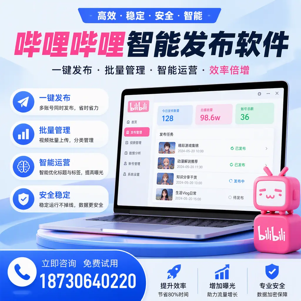 在 达州 选择哔哩哔哩智能发布软件的五大理由