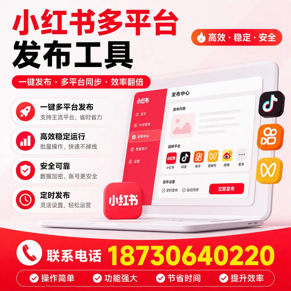 在 达州 小红书多平台发布工具的市场前景分析