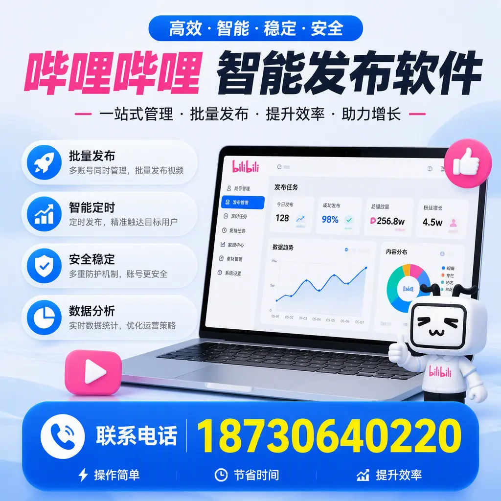 如何在 达州 制定有效的哔哩哔哩智能发布策略